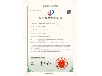 一種市政工程施工用的污水過濾裝置-實用新型專利證書（黃晶、譚玲、彭曲）