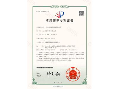 一種建筑工地用模板拆除裝置-實(shí)用新型專利證書（楊德榮、陳功、徐天哲）