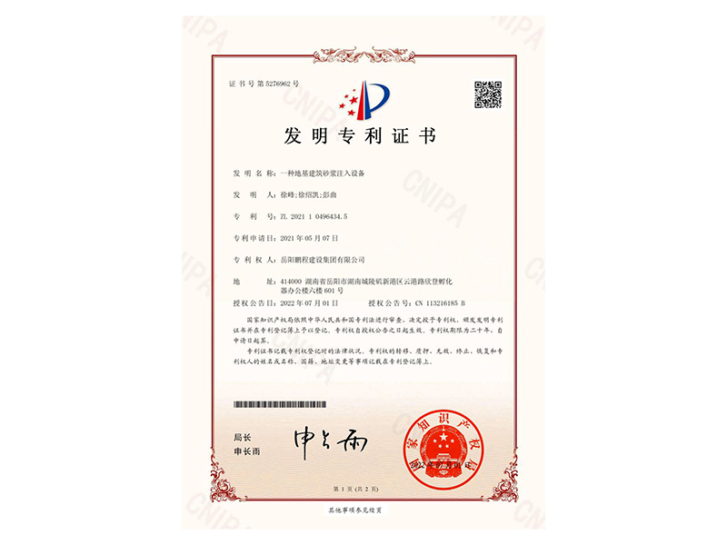 一種地基建筑砂漿注入設(shè)備-發(fā)明專利證書(徐峰、徐紹凱、彭曲)_00